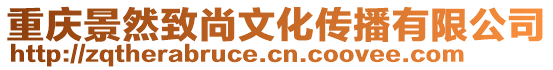 重慶景然致尚文化傳播有限公司