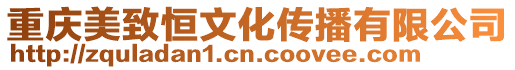 重慶美致恒文化傳播有限公司