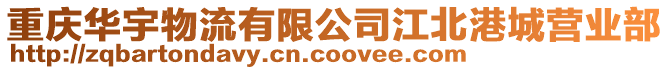 重慶華宇物流有限公司江北港城營業部