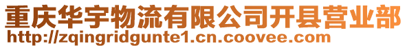 重慶華宇物流有限公司開縣營業部