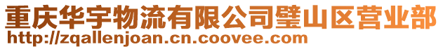 重慶華宇物流有限公司璧山區營業部