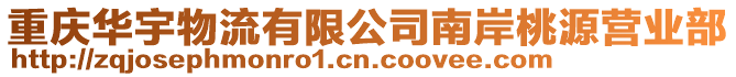 重慶華宇物流有限公司南岸桃源營業(yè)部