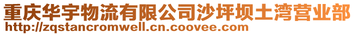 重慶華宇物流有限公司沙坪壩土灣營業(yè)部