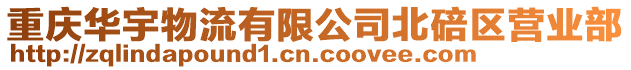 重慶華宇物流有限公司北碚區營業部
