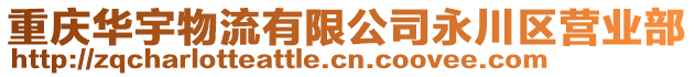 重慶華宇物流有限公司永川區營業部