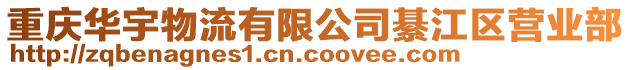 重慶華宇物流有限公司綦江區(qū)營(yíng)業(yè)部