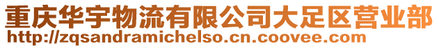 重慶華宇物流有限公司大足區營業部