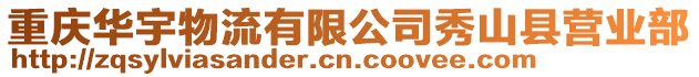 重慶華宇物流有限公司秀山縣營業部