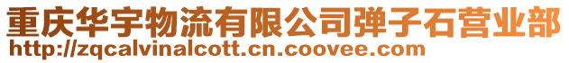 重慶華宇物流有限公司彈子石營業部