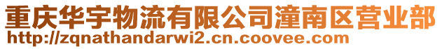 重慶華宇物流有限公司潼南區營業部