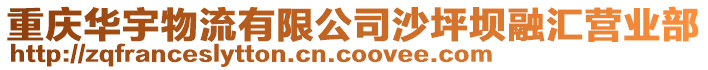 重慶華宇物流有限公司沙坪壩融匯營業(yè)部