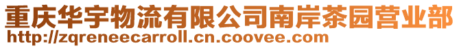 重慶華宇物流有限公司南岸茶園營(yíng)業(yè)部