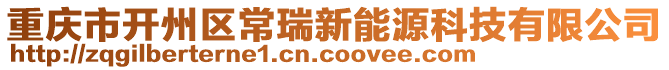 重慶市開州區(qū)常瑞新能源科技有限公司