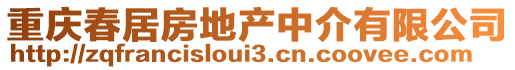 重慶春居房地產(chǎn)中介有限公司