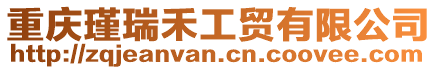 重慶瑾瑞禾工貿有限公司