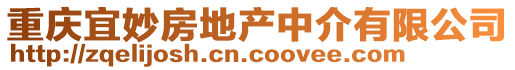 重慶宜妙房地產中介有限公司