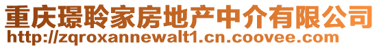 重慶璟聆家房地產中介有限公司