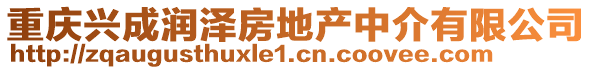 重慶興成潤(rùn)澤房地產(chǎn)中介有限公司