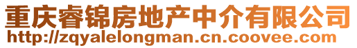 重慶睿錦房地產(chǎn)中介有限公司