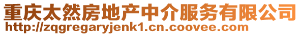 重慶太然房地產(chǎn)中介服務(wù)有限公司