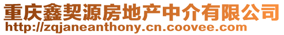 重慶鑫契源房地產(chǎn)中介有限公司