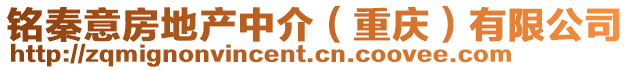 銘秦意房地產中介（重慶）有限公司