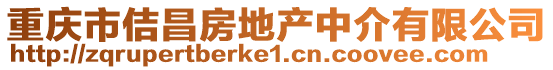 重慶市佶昌房地產中介有限公司