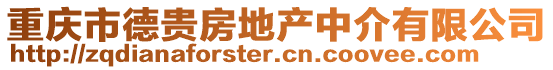 重慶市德貴房地產(chǎn)中介有限公司