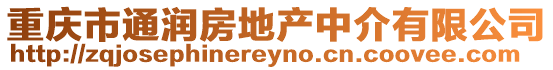 重慶市通潤房地產(chǎn)中介有限公司