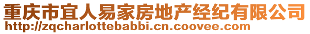 重慶市宜人易家房地產經紀有限公司