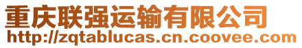 重慶聯(lián)強(qiáng)運(yùn)輸有限公司