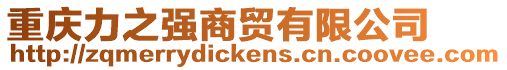 重慶力之強(qiáng)商貿(mào)有限公司