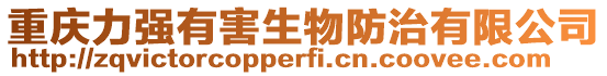重慶力強有害生物防治有限公司