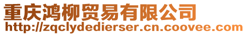 重慶鴻柳貿易有限公司