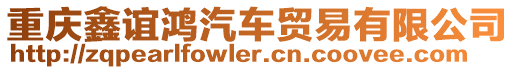 重慶鑫誼鴻汽車貿易有限公司
