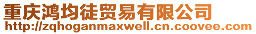 重慶鴻均徒貿(mào)易有限公司