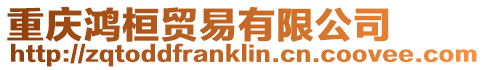 重慶鴻桓貿易有限公司