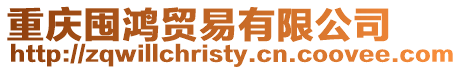 重慶囤鴻貿易有限公司