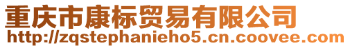 重慶市康標(biāo)貿(mào)易有限公司