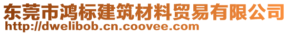 東莞市鴻標建筑材料貿易有限公司