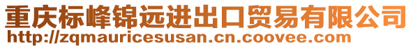 重慶標峰錦遠進出口貿易有限公司