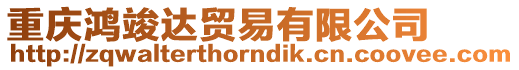 重慶鴻竣達(dá)貿(mào)易有限公司