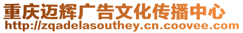 重慶邁輝廣告文化傳播中心