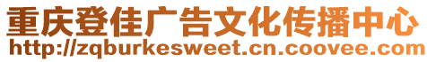 重慶登佳廣告文化傳播中心