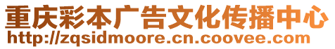 重慶彩本廣告文化傳播中心