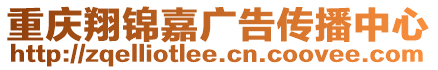 重慶翔錦嘉廣告?zhèn)鞑ブ行? style=