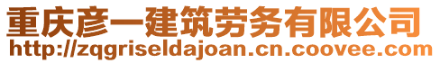 重慶彥一建筑勞務(wù)有限公司