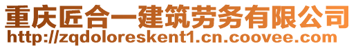 重慶匠合一建筑勞務有限公司