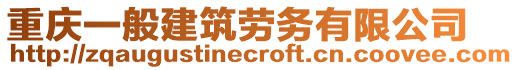 重慶一般建筑勞務(wù)有限公司