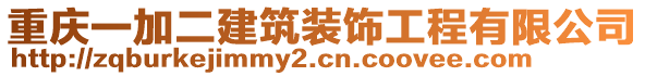 重慶一加二建筑裝飾工程有限公司